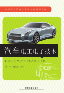 汽車電工電子技術