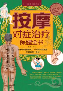 按摩對癥治療保健全書