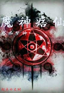魔神痞仙
