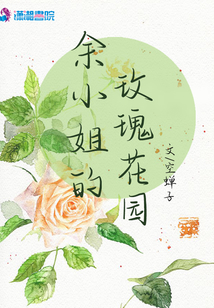 余小姐的玫瑰花園