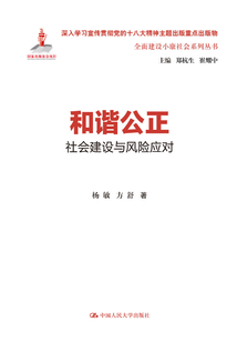 和諧公正:社會建設與風險應對