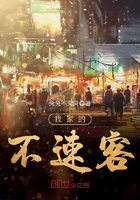 我家的不速客在線閱讀