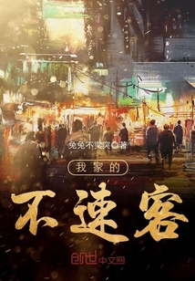 我家的不速客