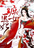 第一庶女醫妃在線閱讀