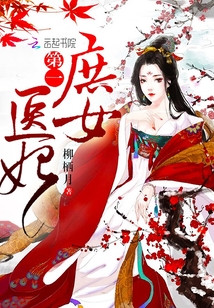 第一庶女醫(yī)妃