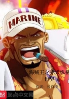 海贼王之赤犬纵横世界在线阅读