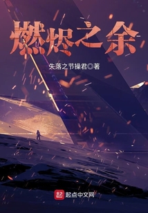 燃烬之余在线阅读