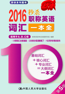 2016 秒殺職稱英語詞匯一本全（適用于A、B、C級）