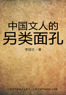 中國文人的另類面孔