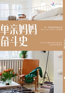 單親媽媽奮斗史