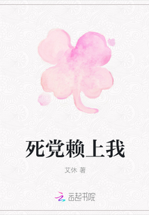 死黨賴上我
