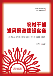 農(nóng)村干部黨風(fēng)廉政建設(shè)實(shí)務(wù)