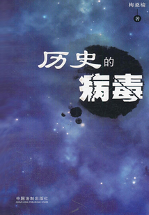 歷史的病毒