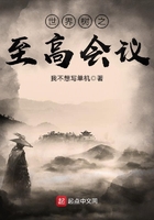 世界樹之至高會議在線閱讀