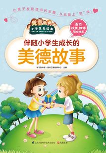 伴隨小學(xué)生成長的美德故事(小學(xué)生愛讀本)