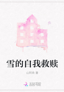 雪的自我救贖