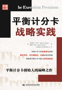 平衡計分卡戰略實踐