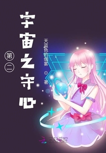 第二宇宙之守心