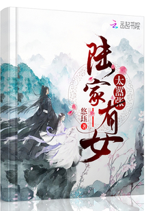 陸家有女太囂張