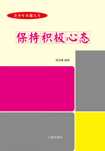 保持積極心態(tài)