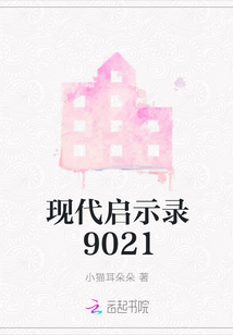 現代啟示錄9021