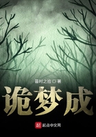 詭夢成在線閱讀