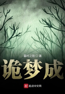 詭夢成