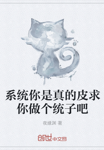 系統你是真的皮求你做個統子吧
