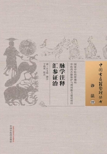 脉学注释汇参证治