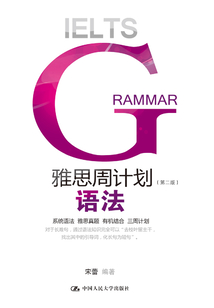 雅思周計(jì)劃:語法(第二版)