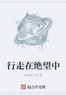 行走在绝望中