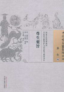 尊生要旨