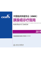 中国临床肿瘤学会(CSCO)胰腺癌诊疗指南2019在线阅读