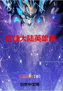 西普大陸英雄傳