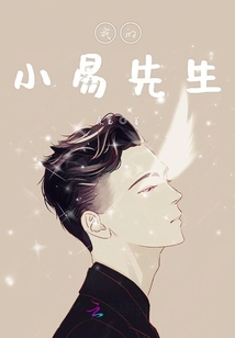 我的小易先生