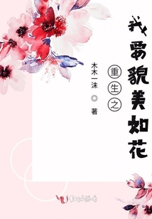 重生之我要貌美如花