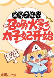 异界之旅从召唤火影太子妃开始