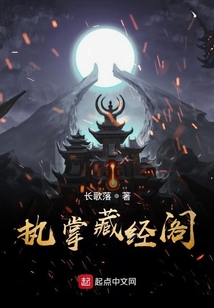 執掌藏經閣