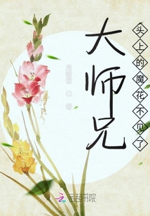 大師兄頭上的魔花不見了