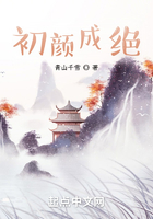 初顏成絕在線閱讀