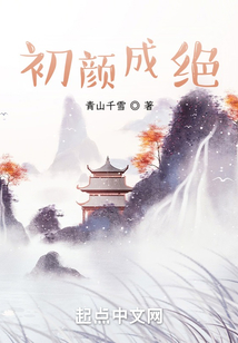 初顏成絕