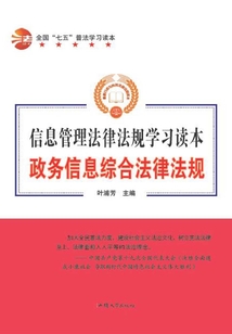 政務信息綜合法律法規