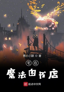 宅在魔法圖書店