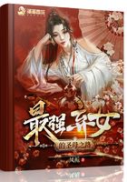 最強棄女的圣母之路在線閱讀