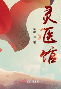 靈醫館