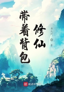 带着背包修仙