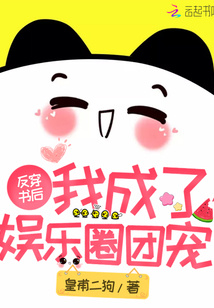 反穿書后我成了娛樂圈團寵