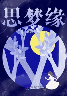 思夢緣