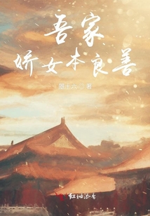 吾家嬌女本良善