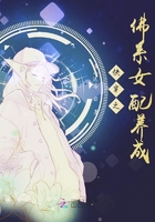 快穿之佛系女配養成在線閱讀